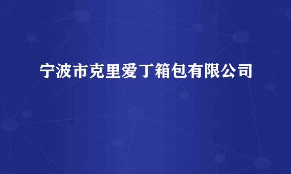 宁波市克里爱丁箱包有限公司