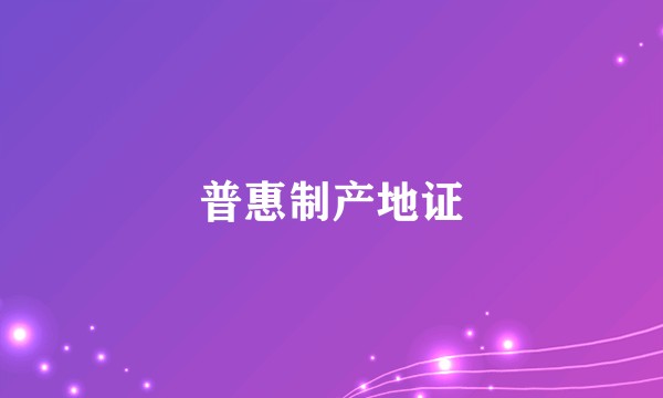 普惠制产地证