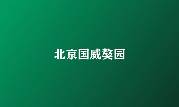 北京国威獒园