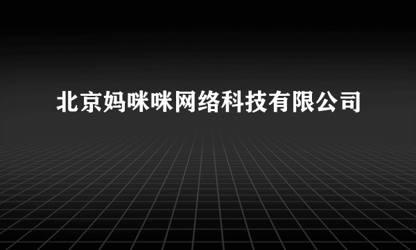 北京妈咪咪网络科技有限公司