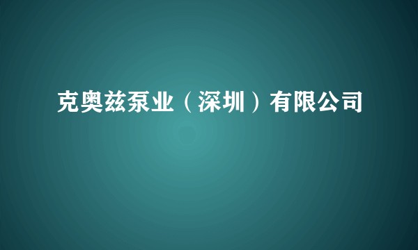 克奥兹泵业（深圳）有限公司