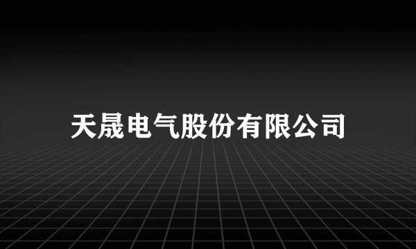 天晟电气股份有限公司