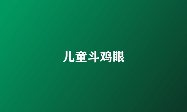 儿童斗鸡眼