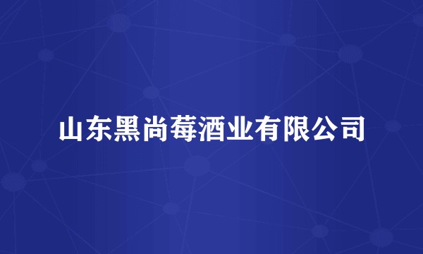 山东黑尚莓酒业有限公司