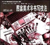 图案美术字书写技法