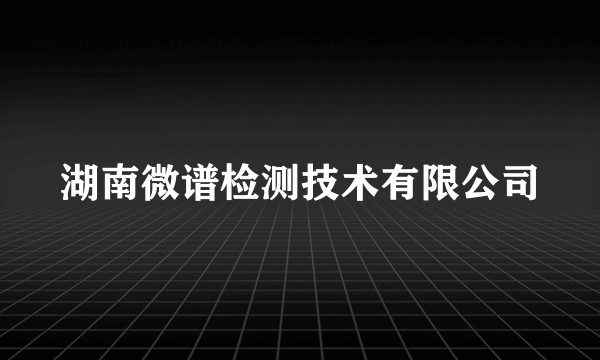 湖南微谱检测技术有限公司