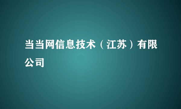当当网信息技术（江苏）有限公司