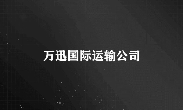 万迅国际运输公司