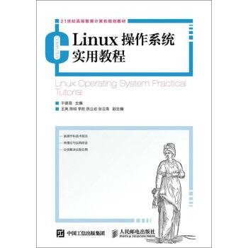 Linux操作系统实用教程（2016年人民邮电出版社出版的图书）