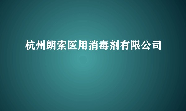 杭州朗索医用消毒剂有限公司