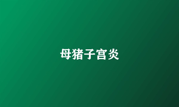 母猪子宫炎