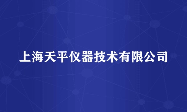上海天平仪器技术有限公司