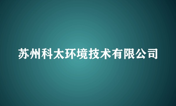 苏州科太环境技术有限公司