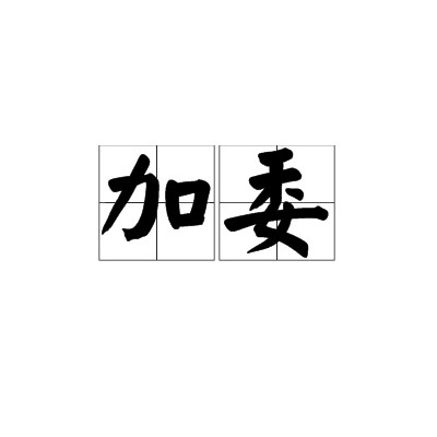 加委