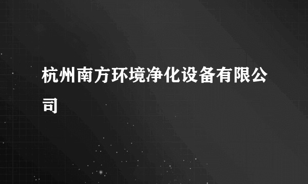杭州南方环境净化设备有限公司