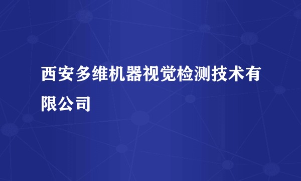 西安多维机器视觉检测技术有限公司