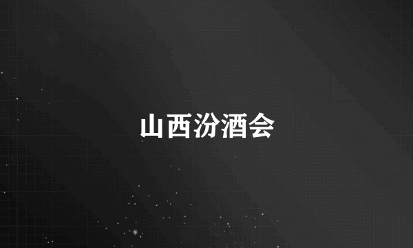 山西汾酒会