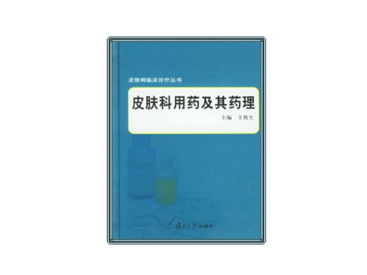 皮肤科用药及其药理