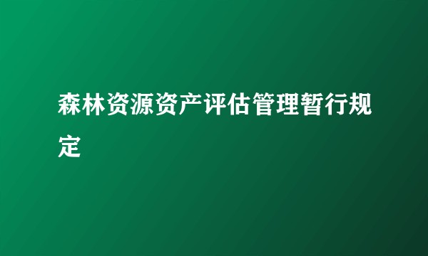 森林资源资产评估管理暂行规定
