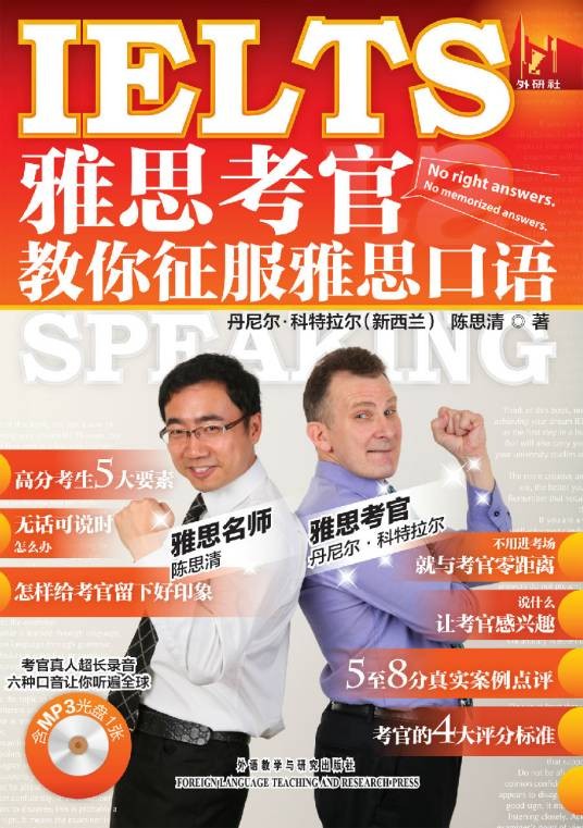 雅思考官教你征服雅思口语