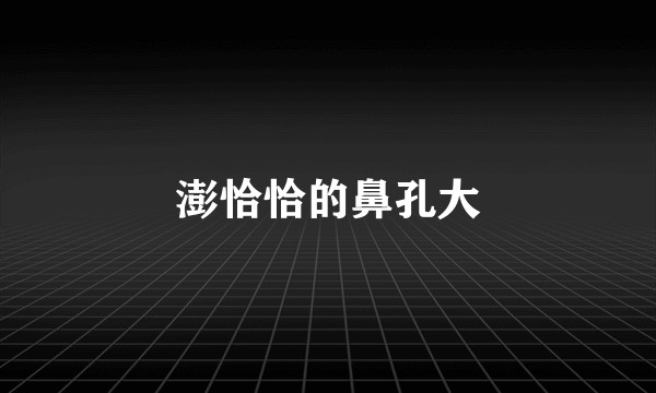 澎恰恰的鼻孔大