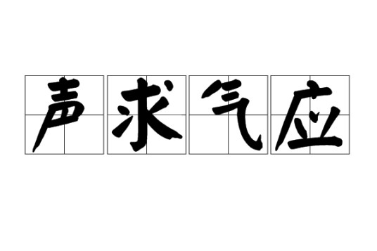 声求气应
