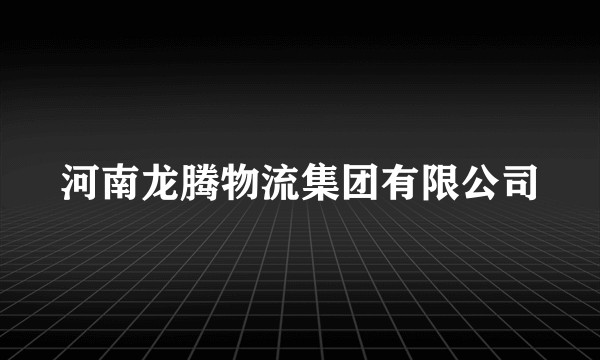 河南龙腾物流集团有限公司