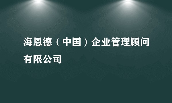 海恩德（中国）企业管理顾问有限公司