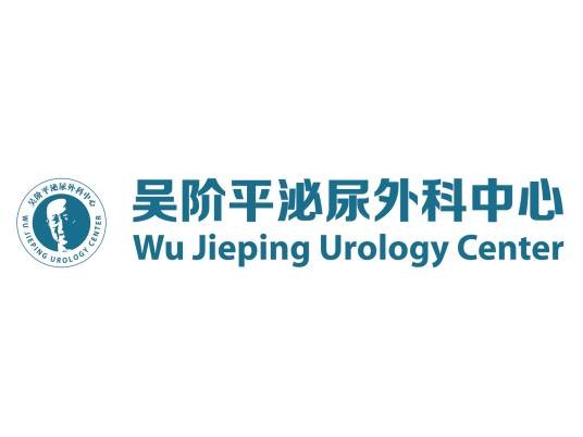 吴阶平泌尿外科中心