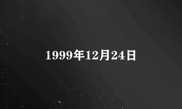 1999年12月24日