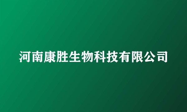 河南康胜生物科技有限公司