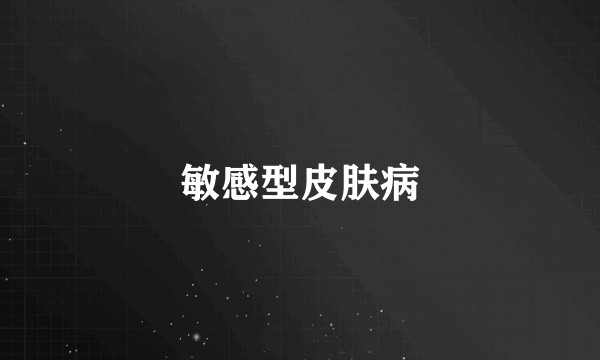 敏感型皮肤病