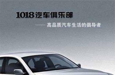 1018汽车俱乐部