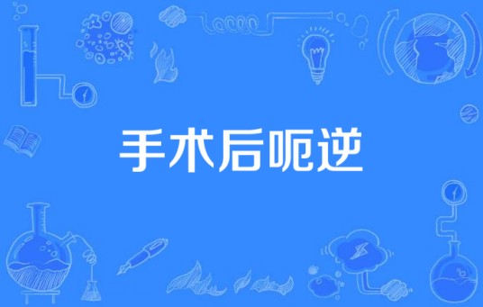 手术后呃逆