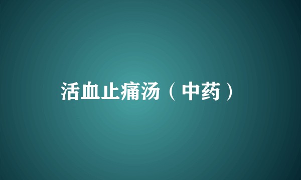 活血止痛汤（中药）