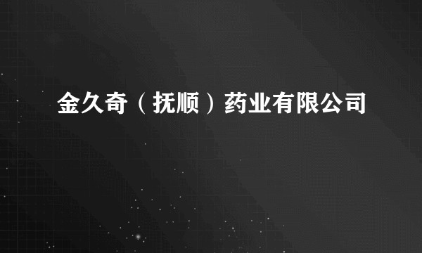 金久奇（抚顺）药业有限公司