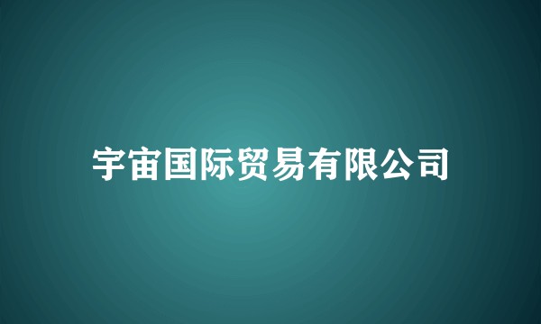 宇宙国际贸易有限公司