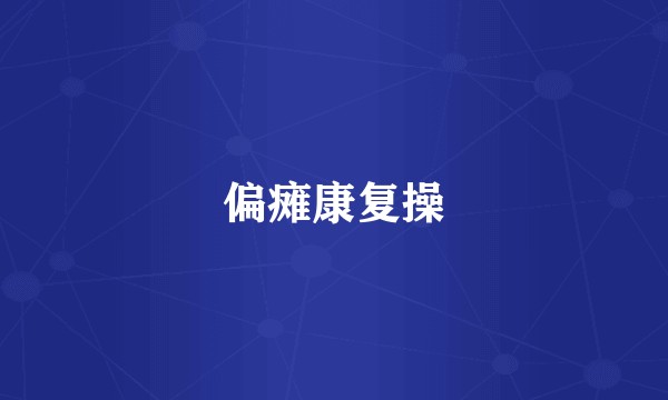 偏瘫康复操