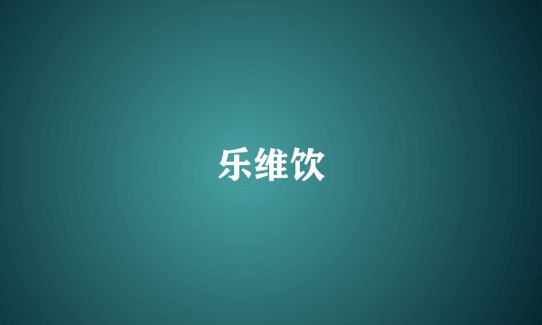 乐维饮