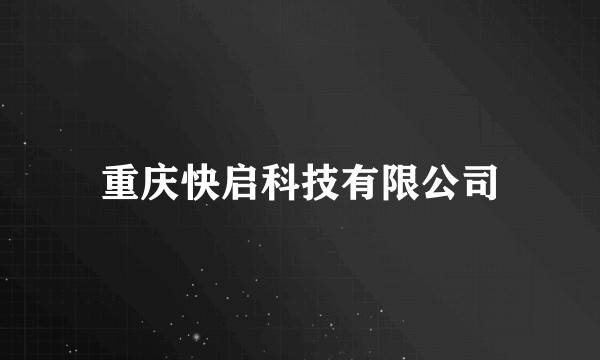 重庆快启科技有限公司
