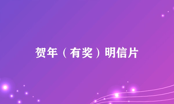 贺年(有奖)明信片