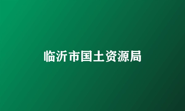 临沂市国土资源局