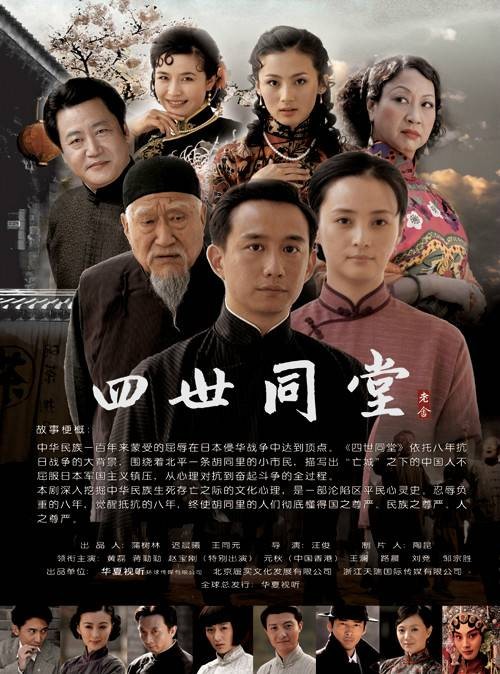 四世同堂(2007年汪俊导演电视剧)