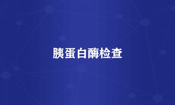 胰蛋白酶检查