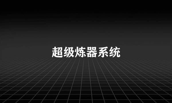 超级炼器系统