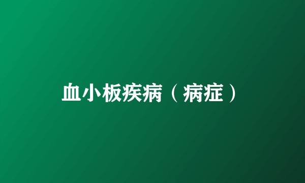 血小板疾病（病症）