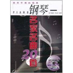 钢琴名家名曲20首