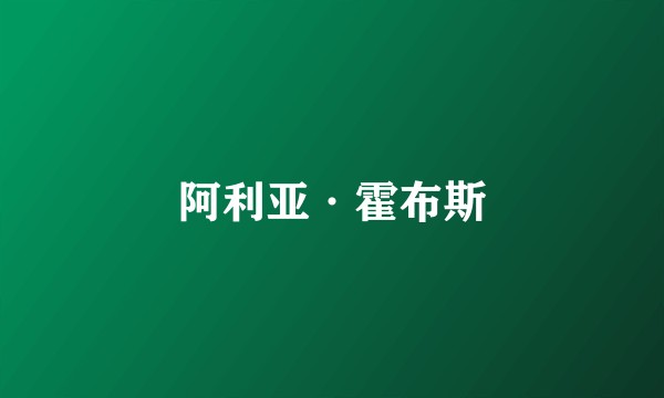 阿利亚·霍布斯