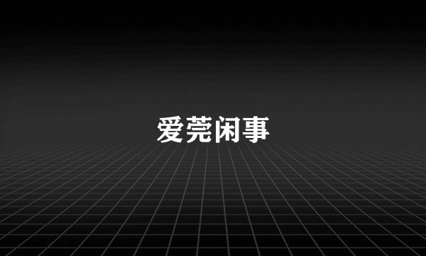 爱莞闲事