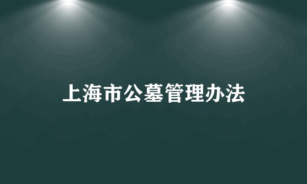 上海市公墓管理办法